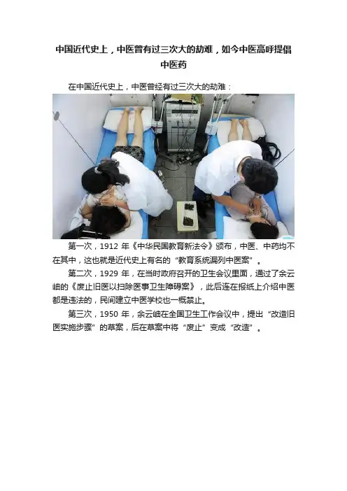 中国近代史上，中医曾有过三次大的劫难，如今中医高呼提倡中医药