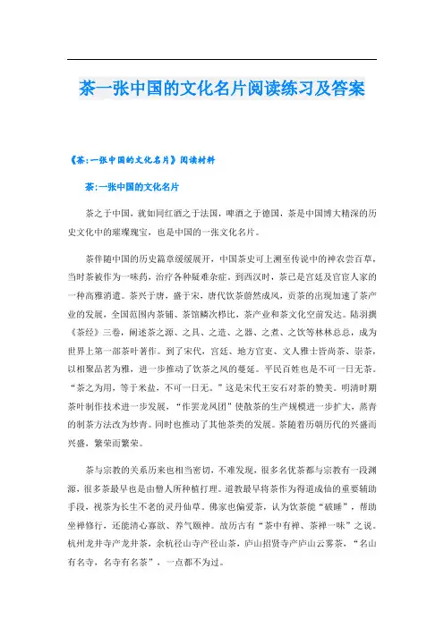 茶一张中国的文化名片阅读练习及答案