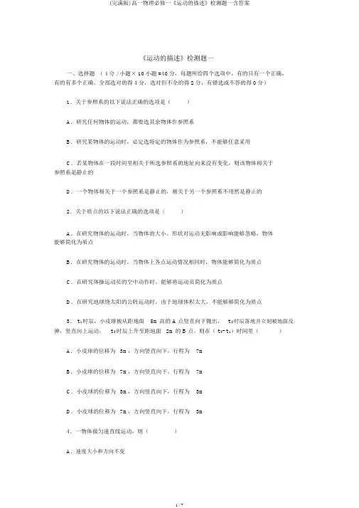 (完整版)高一物理必修一《运动的描述》检测题一含答案