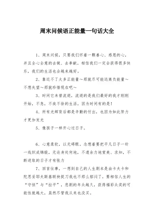 周末问候语正能量一句话大全