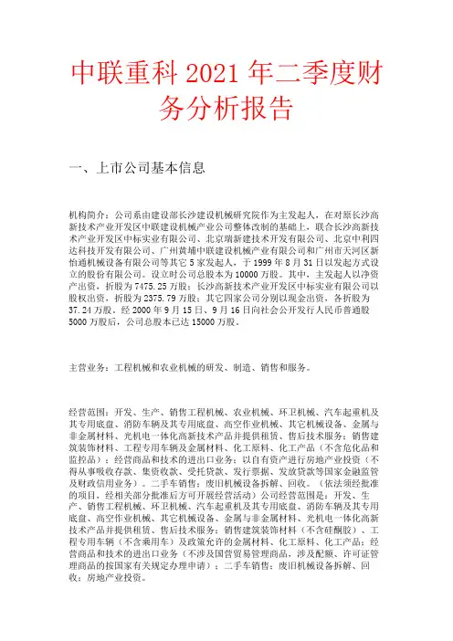 中联重科2021年二季度财务分析报告