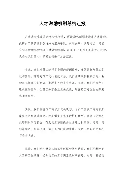 人才激励机制总结汇报