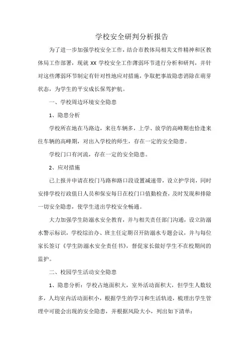 学校安全研判分析报告
