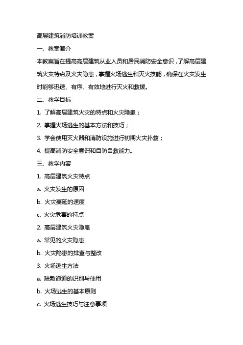 高层建筑消防培训教案