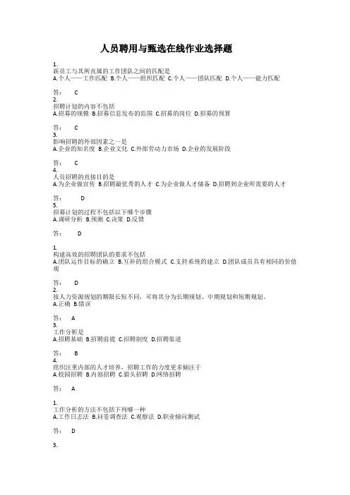 人员聘用与甄选在线作业选择题(仅做参考)