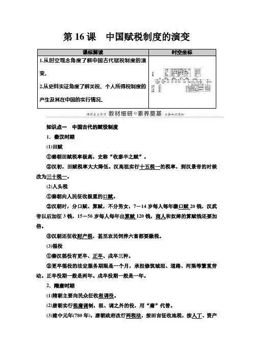 2020_2021学年高中历史第5单元货币与财税制度第16课中国赋税制度的演变教案新人教版选择性必修第一册