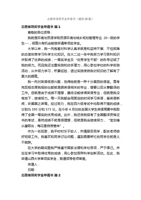 志愿单项奖学金申请书（通用20篇）