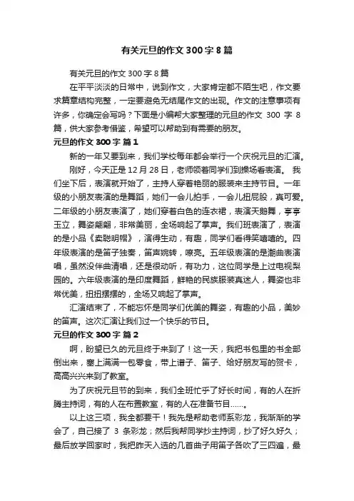 有关元旦的作文300字8篇