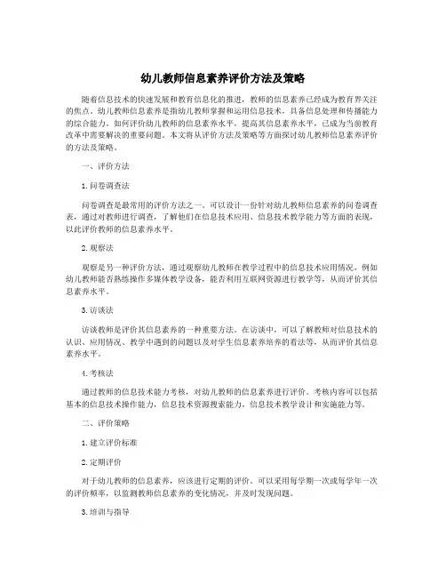 幼儿教师信息素养评价方法及策略