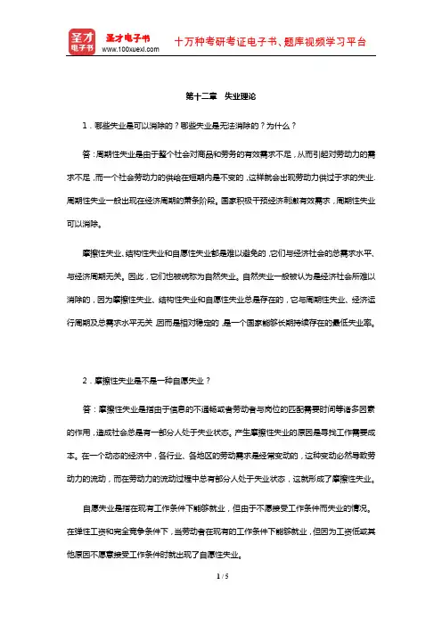 任保平《宏观经济学》课后习题详解(失业理论)【圣才出品】