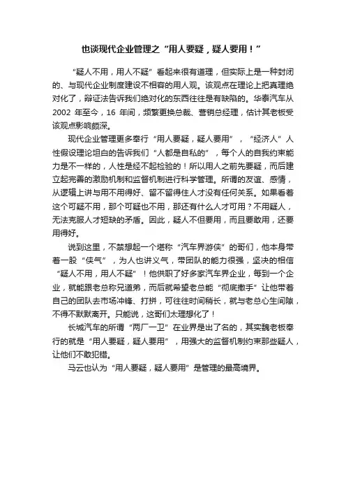 也谈现代企业管理之“用人要疑，疑人要用！”