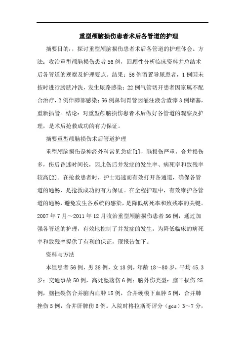 重型颅脑损伤患者术后各管道的护理