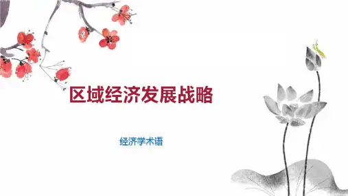 区域经济发展战略