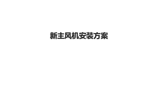 新主风机安装方案.pptx
