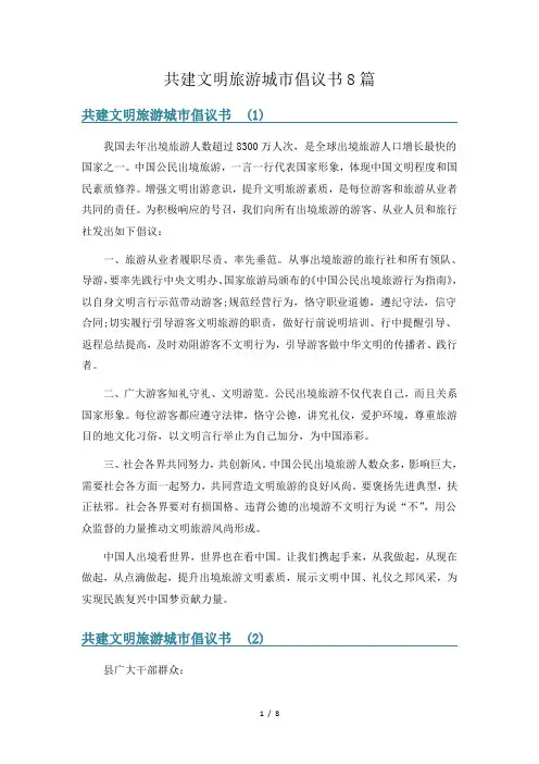 共建文明旅游城市倡议书8篇