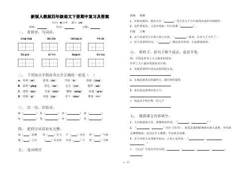新版人教版四年级语文下册期中复习及答案