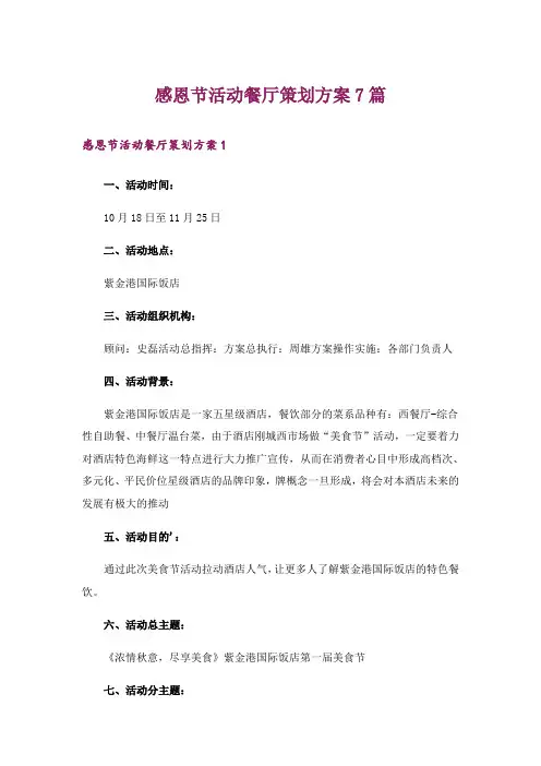 感恩节活动餐厅策划方案7篇
