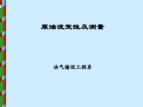 原油流变学第一章 绪论  新版讲解