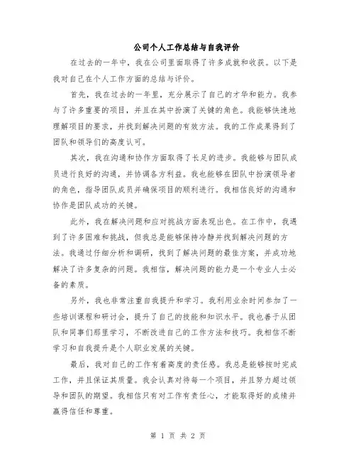 公司个人工作总结与自我评价