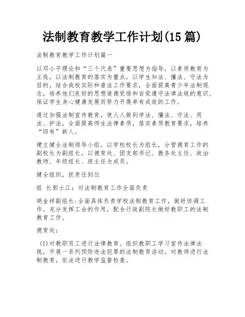 法制教育教学工作计划(15篇)