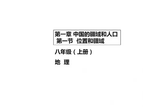 粤人地理八年级上册第一章第一节 位置和疆域 .(共34张PPT)