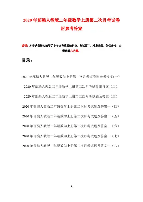 2020年部编人教版二年级数学上册第二次月考试卷附参考答案(八套)