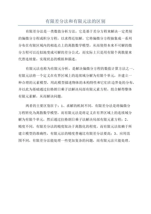 有限差分法和有限元法的区别