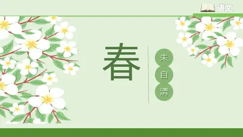 第1课《春》课件(共27张PPT) 统编版语文七年级上册