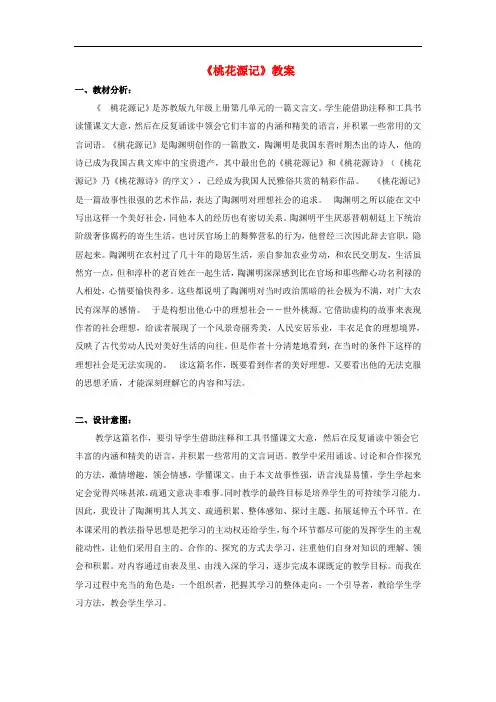 九年级语文上册 第五单元 第17课《桃花源记》教案 苏教版