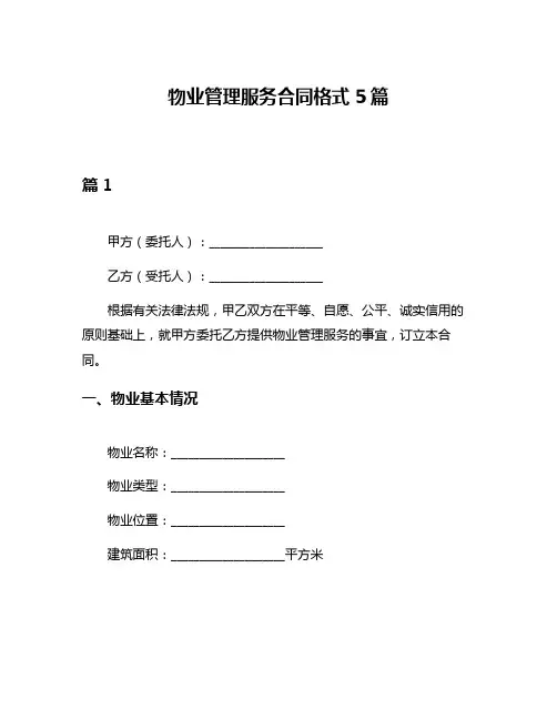 物业管理服务合同格式5篇