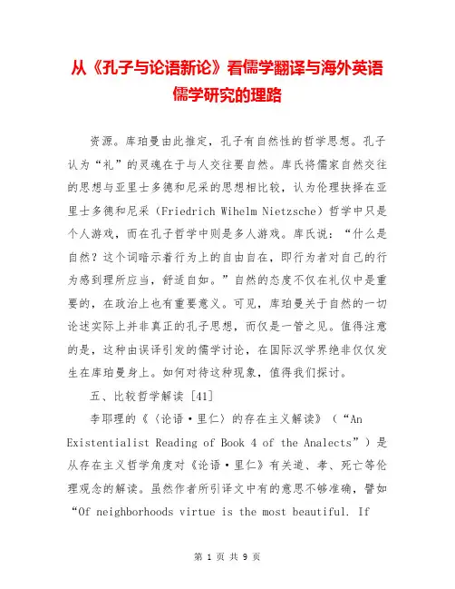 从《孔子与论语新论》看儒学翻译与海外英语儒学研究的理路