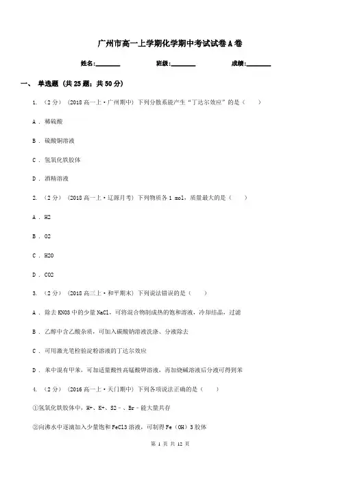 广州市高一上学期化学期中考试试卷A卷