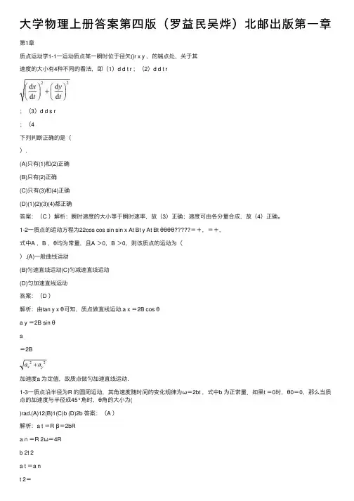 大学物理上册答案第四版（罗益民吴烨）北邮出版第一章