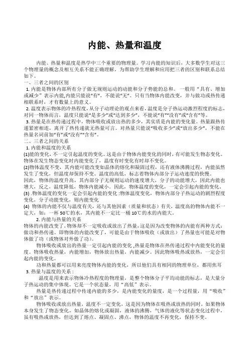 内能,温度,热量的关系