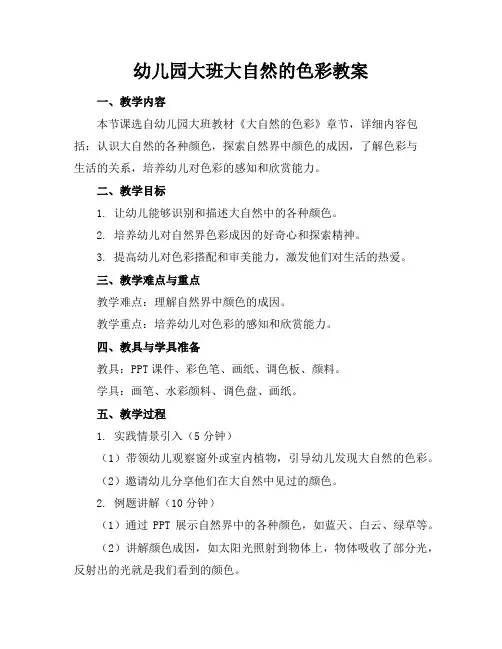 幼儿园大班大自然的色彩教案