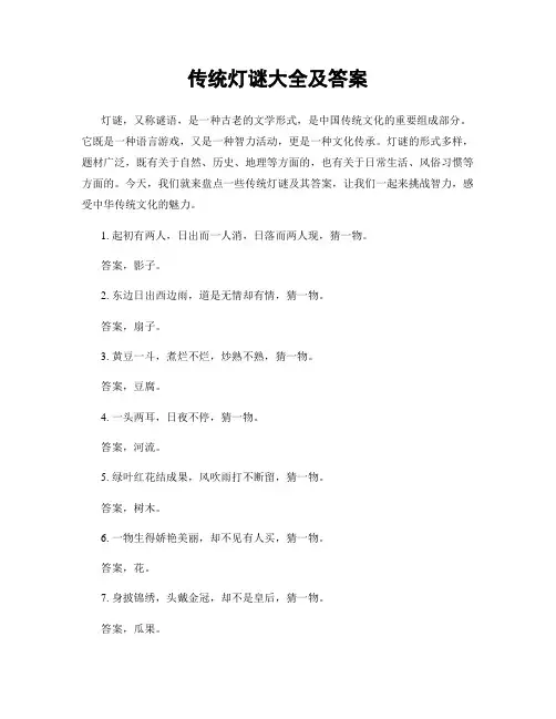 传统灯谜大全及答案