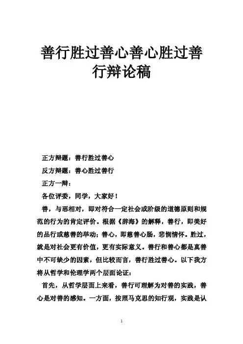 善行胜过善心善心胜过善行辩论稿
