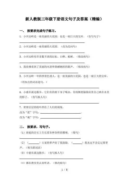 新人教版三年级下册语文句子及答案(精编)