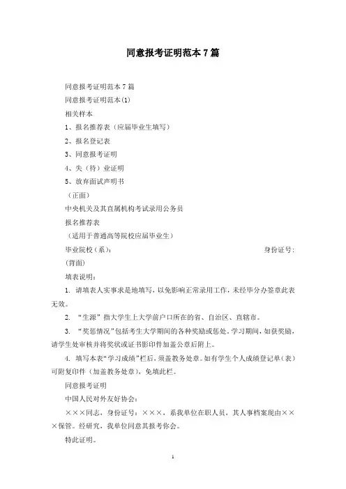 最新同意报考证明范本7篇