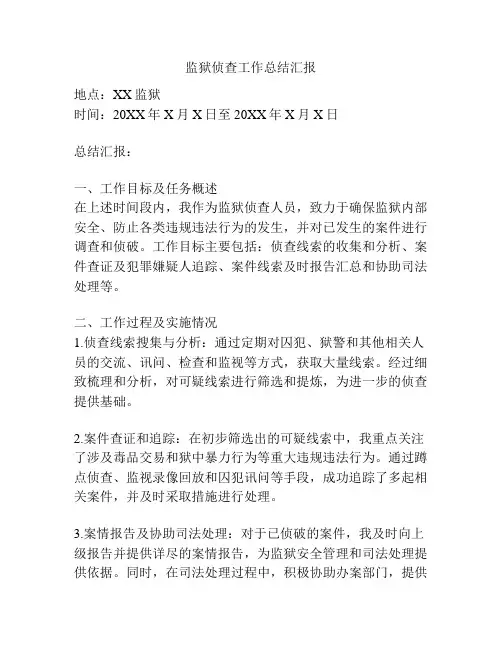 监狱侦查工作总结汇报