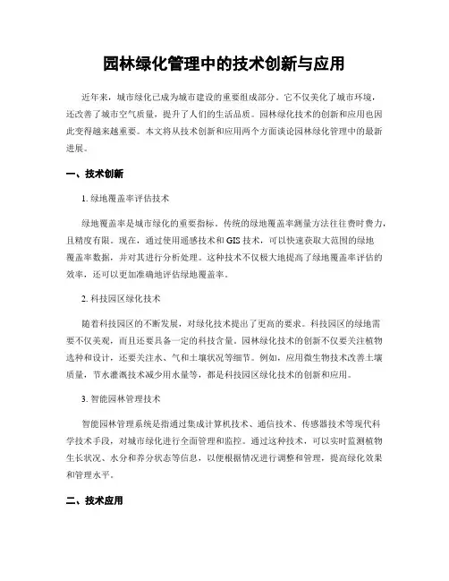 园林绿化管理中的技术创新与应用