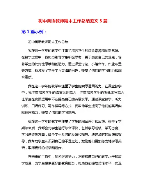 初中英语教师期末工作总结范文5篇