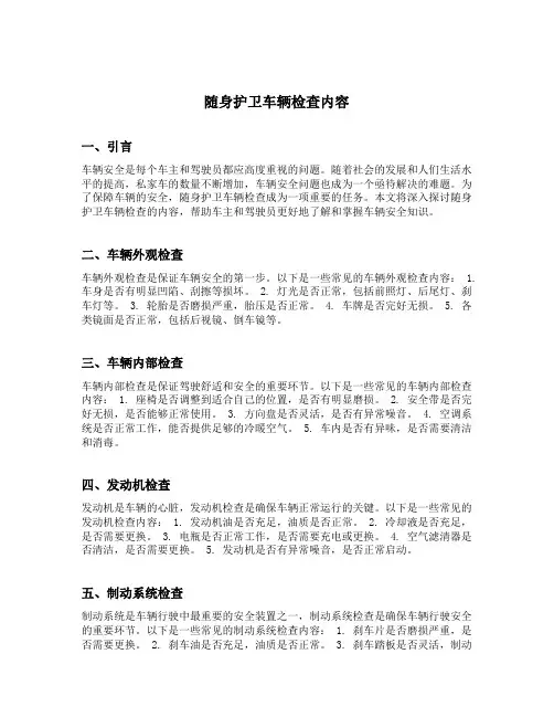 随身护卫车辆检查内容