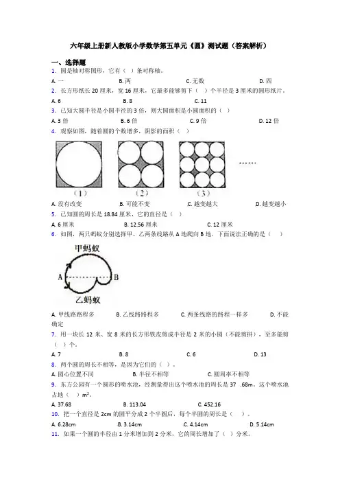 六年级上册新人教版小学数学第五单元《圆》测试题(答案解析)