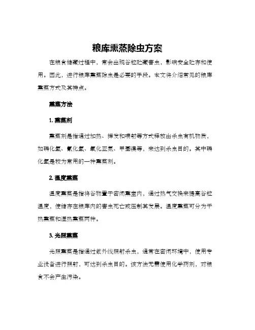 粮库熏蒸除虫方案