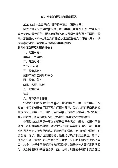 2020幼儿生活自理能力调查报告范文（精选3篇）