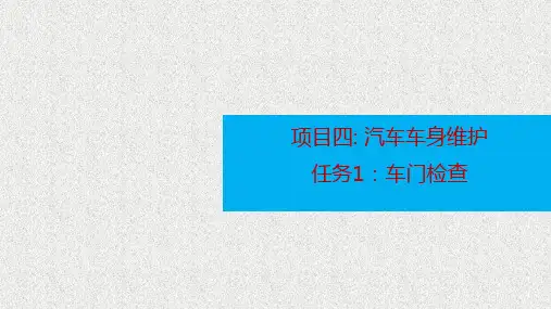 项目四-任务1-车门检查