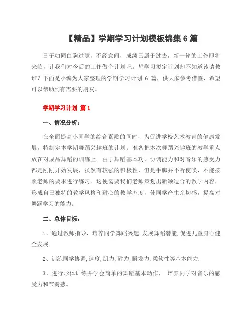 学期学习计划模板锦集6篇