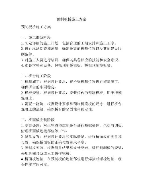 预制板桥施工方案