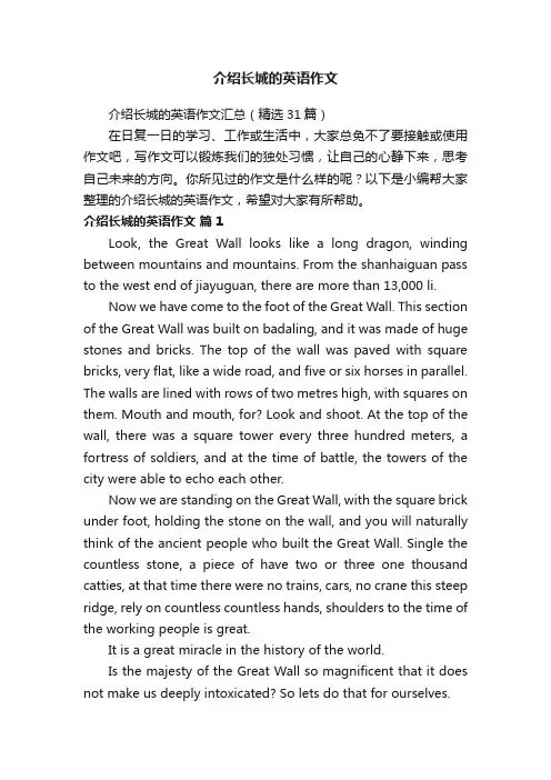 介绍长城的英语作文